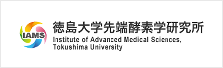 徳島大学 先端医療研究所（仮）