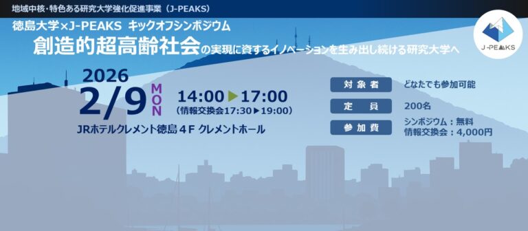 徳島大学×J-PEAKSキックオフシンポジウムを開催します（令和8年2月9日）